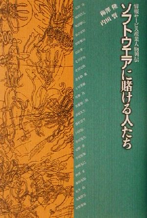 ソフトウエアに賭ける人たち: 情報サービス産業人物列伝 [Oct 01， 2001] 梅澤 隆; 内田 賢