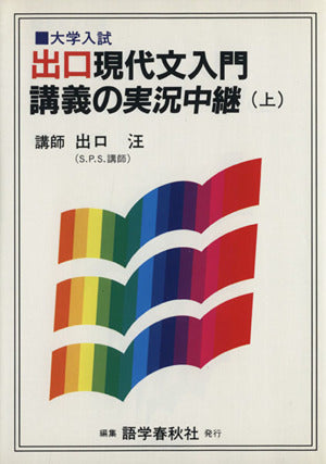 現代文入門講義の実況中継 上 [Dec 01， 1991] 出口 汪