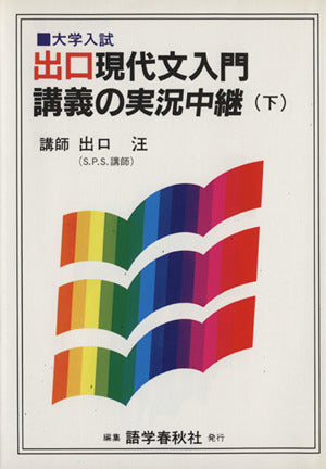 現代文入門講義の実況中継 下 [Apr 01， 1992] 出口 汪