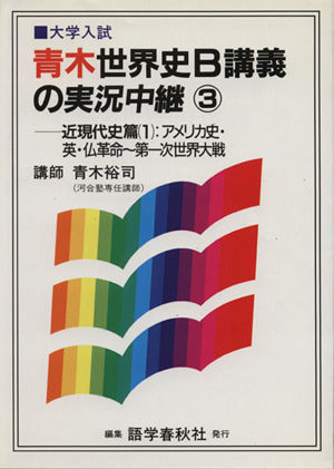 3 青木世界史B講義の実況中継 新課程 青木 裕司