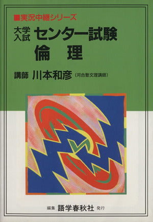 大学入試センター試験倫理 (実況中継シリーズ) 川本 和彦