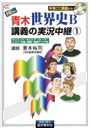 NEW青木世界史B講義の実況中継 1 改訂新版 青木 裕司