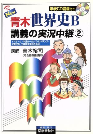 NEW青木世界史B講義の実況中継 2 改訂新版 青木 裕司