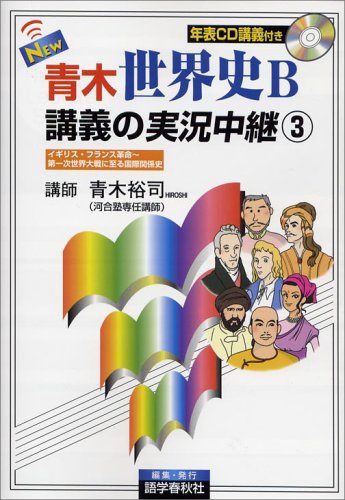 NEW青木世界史B講義の実況中継 3 改訂新版 [May 01， 2005] 青木 裕司
