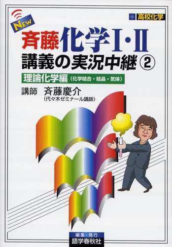 New斉藤化学1・2講義の実況中継 (2) [Apr 18， 2005] 斉藤 慶介