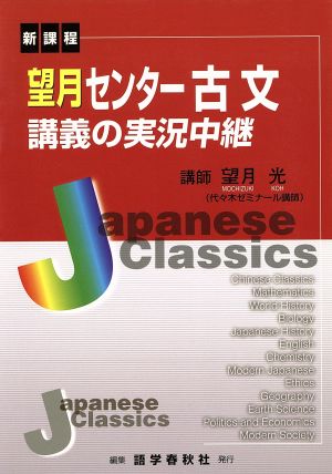 望月センター古文講義の実況中継: 新課程 [Nov 01， 2005] 望月 光