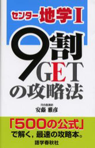 センター地学1/9割getの攻略法 [単行本] 安藤 雅彦
