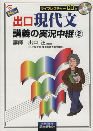 NEW出口現代文講義の実況中継 2 [Oct 01， 2007] 出口 汪