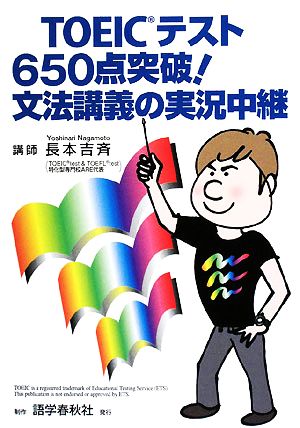 TOEICテスト650点突破!文法講義の実況中継 [Sep 01， 2008] 長本 吉斉