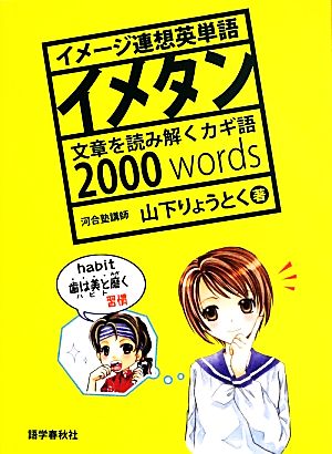 イメタン―イメージ連想英単語 文章を読み解くカギ語2000words [Jul 16， 2013] りょうとく， 山下