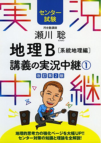 [センター試験]瀬川聡 地理B講義の実況中継 (1)系統地理編 (センター試験実況中継シリーズ) 瀬川 聡