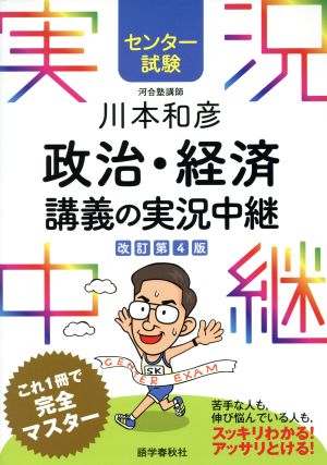 [センター試験]川本和彦 政治・経済講義の実況中継 (センター試験実況中継シリーズ) [Oct 21， 2016] 川本 和彦