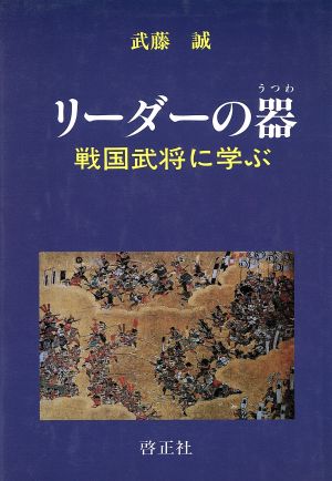リ-ダ-の器: 戦国武将に学ぶ 武藤誠