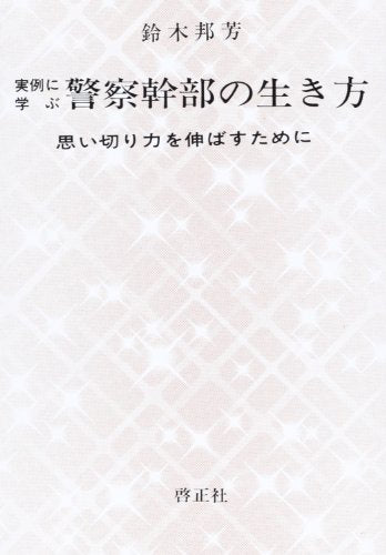 実例に学ぶ警察幹部の生き方: 思い切り力を伸ばすために 鈴木邦芳