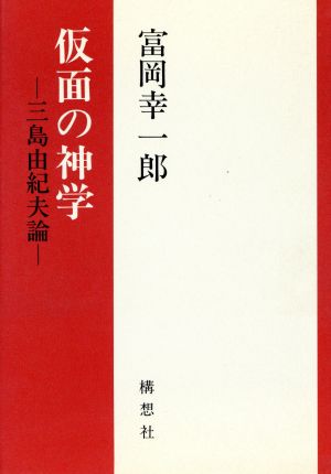 仮面の神学: 三島由紀夫論 富岡 幸一郎