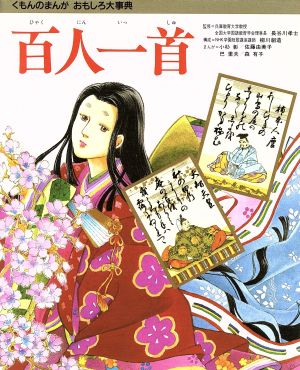 百人一首 (くもんのまんがおもしろ大事典) [Apr 01， 1992] 柳川 創造 長谷川 孝士 小杉 彰 佐藤 由美子 巴 里夫; 森 有子