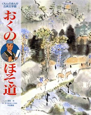 おくのほそ道 (くもんのまんが古典文学館) 松尾 芭蕉; 岸田 恋