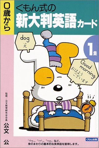 くもん式の新大判英語カード (1) [Sep 01， 1994]