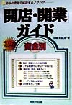 開店・開業ガイド 新版 田嶋 実紀良