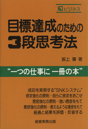 目標達成のための3段思考法 (KJビジネス) [Jan 01， 1983] 坂上 肇
