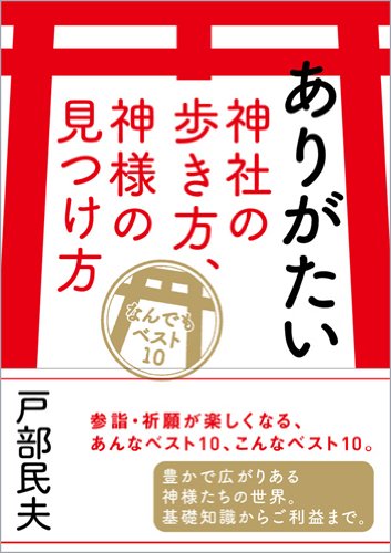 ありがたい神社の歩き方、神様の見つけ方(なんでもベスト10) [単行本（ソフトカバー）] 戸部民夫