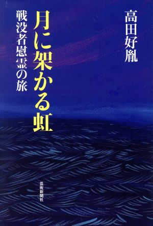 月に架かる虹 戦没者慰霊の旅 [単行本] 高田好胤