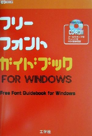 フリーフォントガイドブックfor Windows (I/O BOOKS)