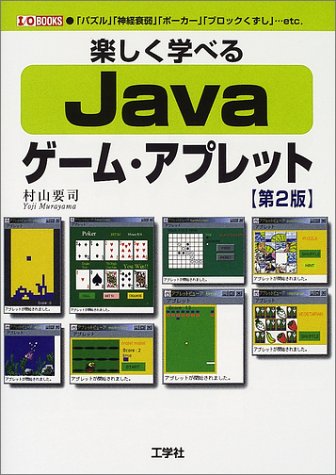 楽しく学べるJavaゲーム・アプレット 第2版: パズル神経衰弱ポーカーブロックくずし…etc (I/O BOOKS) 村山 要司