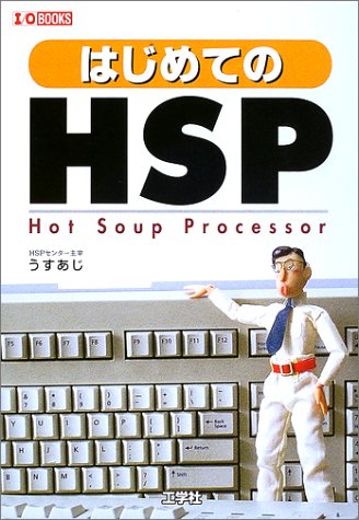 はじめてのHSP: プログラミング初心者も、らくらく入門! (I/O BOOKS) うすあじ