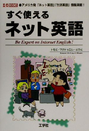 すぐ使えるネット英語: アメリカ発ネット英語生活英語情報満載! (I/O BOOKS) [Dec 01， 2002] マクドゥエル・ミウミ トモミ