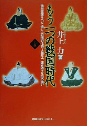 もう一つの戦国時代: 徳川家康をペンで倒した戦国の名将・太田牛一、四百四十年間の闘い (上巻) [Dec 01， 2000] 井上 力