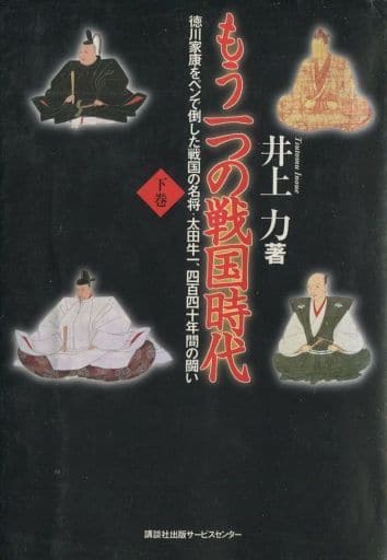 もう一つの戦国時代: 徳川家康をペンで倒した戦国の名将・太田牛一、四百四十年間の闘い (下巻) [Dec 01， 2000] 井上 力
