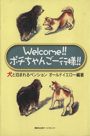 Welcome!!ポチちゃんご一行様!! オ-ルドイエロ-