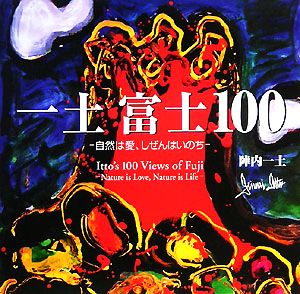 一土富士100: 自然は愛、しぜんはいのち [Oct 01， 2008] 陣内 一土