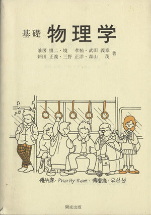 基礎物理学 兼房慎二; 境孝祐