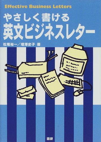 やさしく書ける英文ビジネスレター [Sep 20， 1999] 増沢 史子; 松尾 裕一