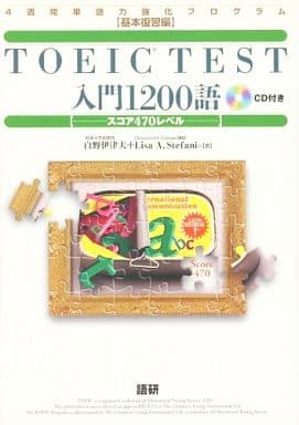 TOEIC TEST入門1200語 [Nov 01， 1999] 白野 伊津夫