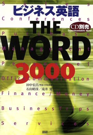 ビジネス英語THE WORD 3000 田中 宏昌