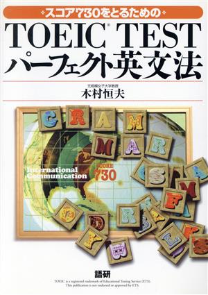 TOEIC TESTパーフェクト英文法 [Jun 01， 2004] 木村恒夫