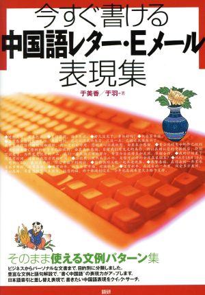 今すぐ書ける中国語レター・Eメール表現集 (レターとメールの文例集) 于 美香; 于 羽