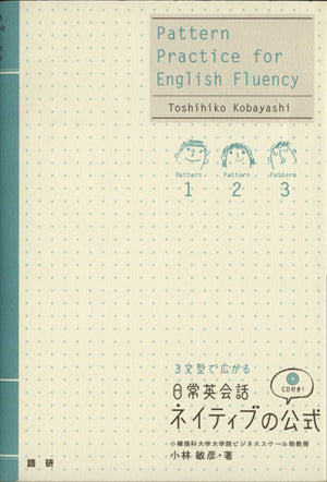 3文型で広がる 日常英会話ネイティブの公式 [Jun 29， 2005] 小林 敏彦