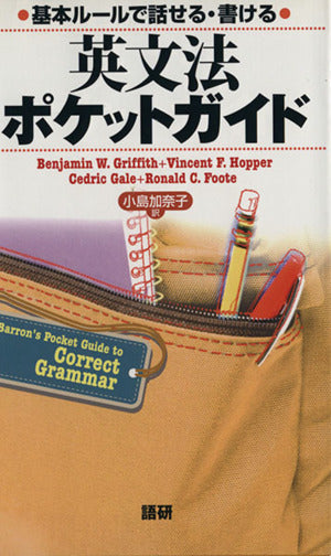 基本ルールで話せる・書ける 英文法ポケットガイド Benjamin W. Griffith Vincent F. Hopper Cedric Gale Ronald C. Foote; 小島 加奈子