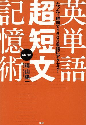 英単語超短文記憶術 晴山 陽一