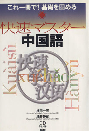 快速マスター中国語 植田 一三; 浅井 伸彦