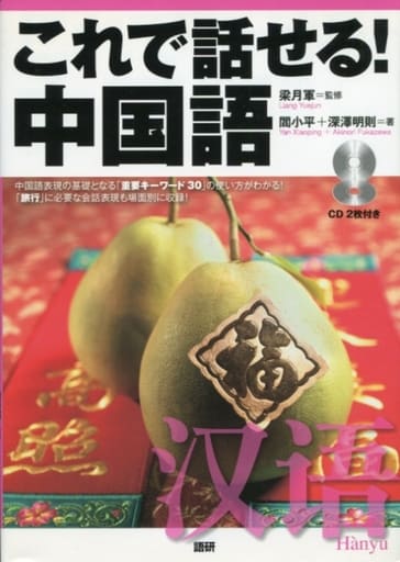 これで話せる!中国語 閻 小平 深澤 明則; 梁 月軍