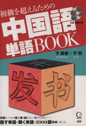 初級を超えるための中国語単語BOOK 于 美香; 于 羽
