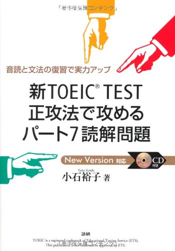 新TOEIC TEST正攻法で攻めるパート7読解問題 音読と文法の復習で実力アップ ([CD+テキスト]) [Dec 01， 2010] 小石裕子