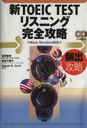 新TOEIC TESTリスニング完全攻略 CD付 ([CD+テキスト]) 宮野 智靖 妻鳥 千鶴子; Miguel E. Corti