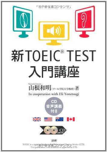 新TOEIC TEST入門講座 () () [Feb 25， 2011] 山根 和明
