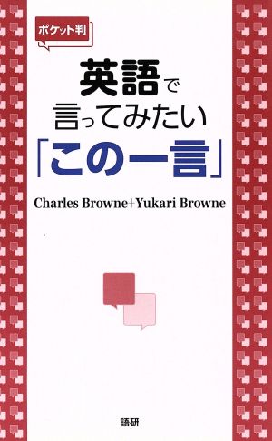 【ポケット判】英語で言ってみたい「この一言」 Charles Browne; Yukari Browne